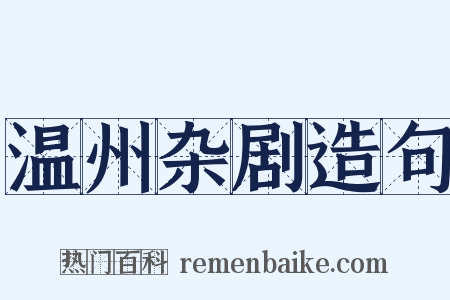 温州杂剧造句是什么意思的图片